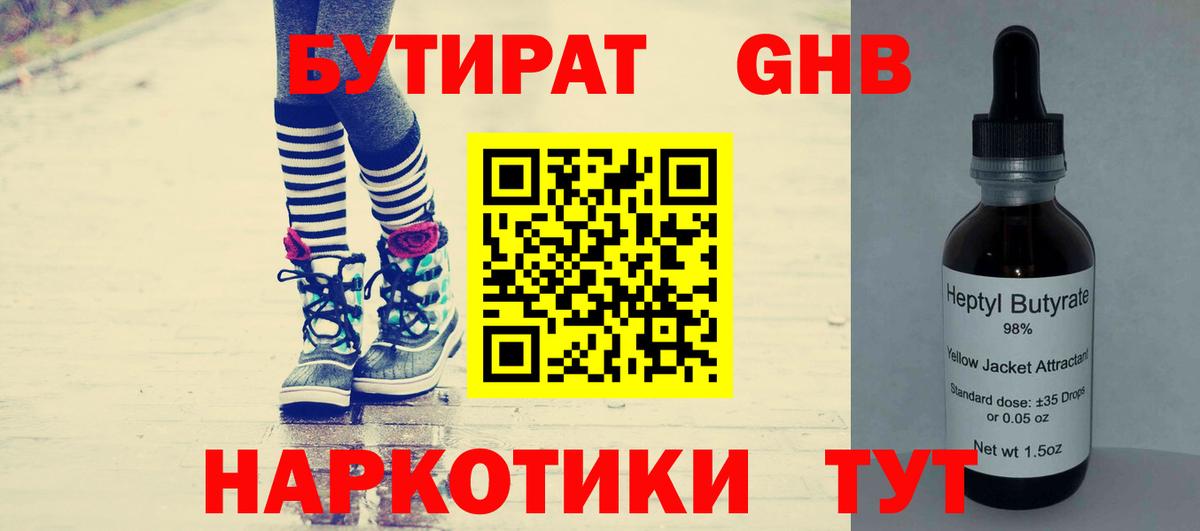 Бутират  Вход с VPN  Железногорск  Бутират бутандиол 