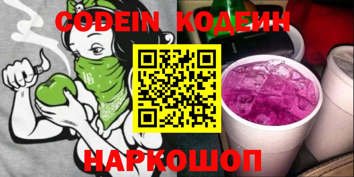 Железногорск  Кодеин напиток Lean (лин)  Вход с VPN 
